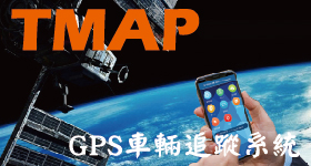TMAP國際平台GPS追縱系統