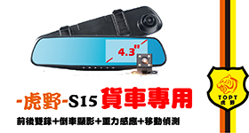 -虎野-S15行車紀錄器