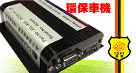 環保署認證專用衛星監控系統-環保車機