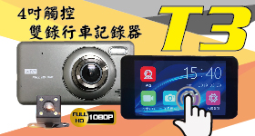-虎野-T3行車紀錄器