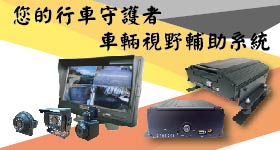 -虎野-您的行車守護者，車輛視野輔助系統