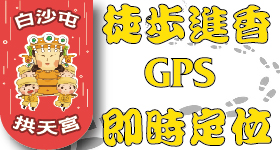 白沙屯媽祖 拱天宮 徒步進香 GPS 即時定位