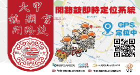 大甲鎮瀾宮 媽祖繞境 開路鼓 GPS 即時定位